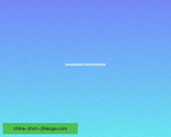 世界杯赛场出线形势三大结论 主场氛围成关键加成影响胜负走向